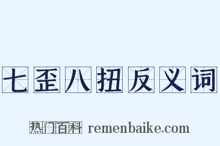 七歪八扭反义词是什么意思的图片